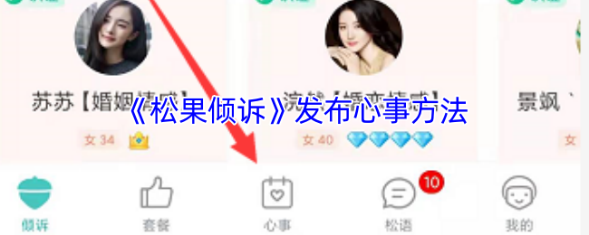 《松果倾诉》发布心事方法
