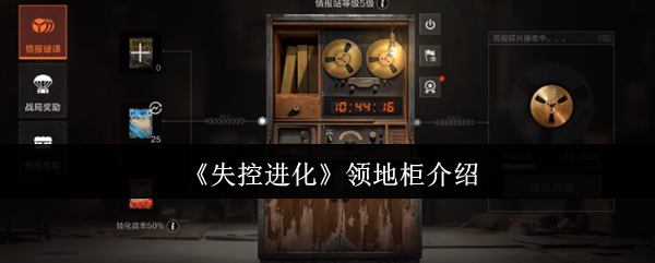 失控进化领地柜怎么样 领地柜介绍