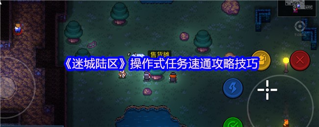 迷城陆区操作式任务怎么做 操作式任务速通攻略技巧