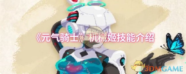 《元气骑士》机械姬技能介绍