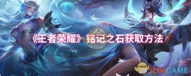 《王者荣耀》铭记之石获取方法