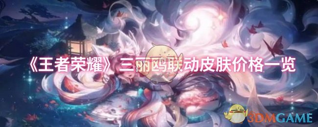 《王者荣耀》三丽鸥联动皮肤价格一览
