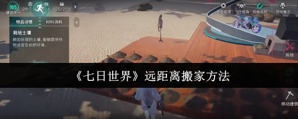 七日世界怎么远距离搬家 远距离搬家方法