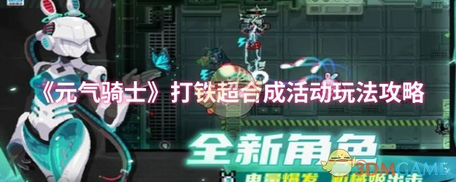 《元气骑士》打铁超合成活动玩法攻略