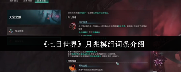 七日世界月兆模组词条怎么样 月兆模组词条介绍