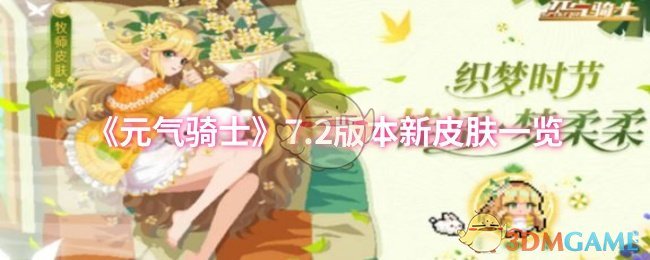 《元气骑士》7.2版本新皮肤一览