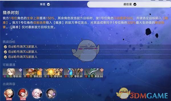 《崩坏：星穹铁道》星芒启明第1天猎杀时刻攻略