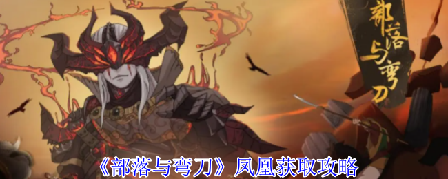 部落与弯刀凤凰怎么获得 凤凰获取攻略