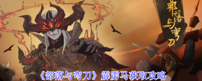 部落与弯刀霹雳马怎么获得 霹雳马获取攻略