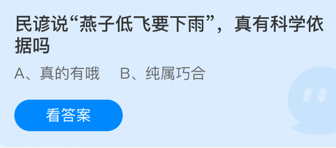 民谚说燕子低飞要下雨，真有科学依据吗 支付宝蚂蚁庄园今日答题答案最新4.30