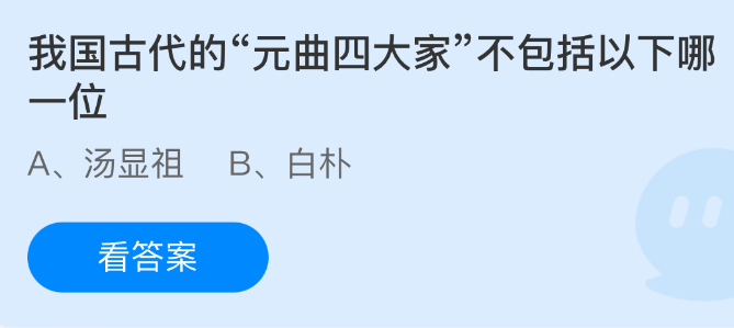 支付宝蚂蚁庄园2025年4月30日答案最新 我国古代的元曲四大家不包括以下哪一位