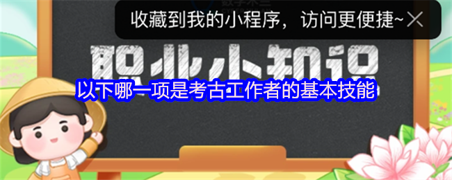 以下哪一项是考古工作者的基本技能 支付宝蚂蚁新村最新答案2025年4月29日