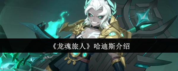 《龙魂旅人》哈迪斯介绍