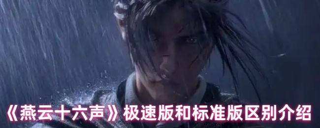 燕云十六声极速版和标准版有什么不同 极速版和标准版区别介绍