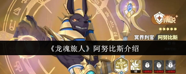 龙魂旅人阿努比斯介绍