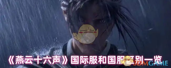 燕云十六声国际服和国服区别一览