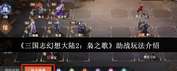 三国志幻想大陆2枭之歌助战怎么玩 助战玩法介绍