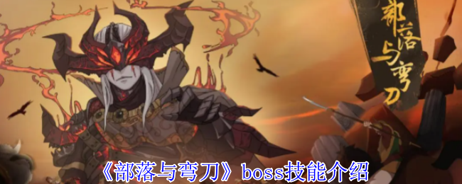 《部落与弯刀》boss技能介绍