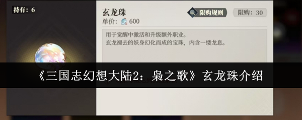 三国志幻想大陆2枭之歌玄龙珠是什么 玄龙珠介绍