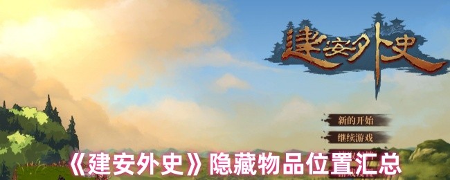 建安外史隐藏物品在哪里 隐藏物品位置汇总