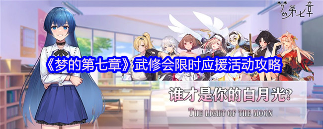 梦的第七章武修会限时应援活动攻略