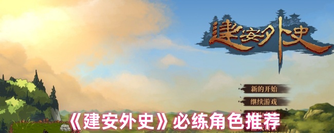 建安外史必练角色推荐