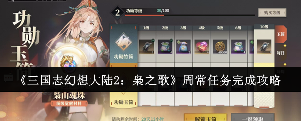 三国志幻想大陆2枭之歌周常任务怎么完成 周常任务完成攻略
