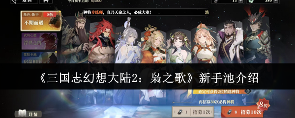 三国志幻想大陆2枭之歌新手池怎么样 新手池介绍