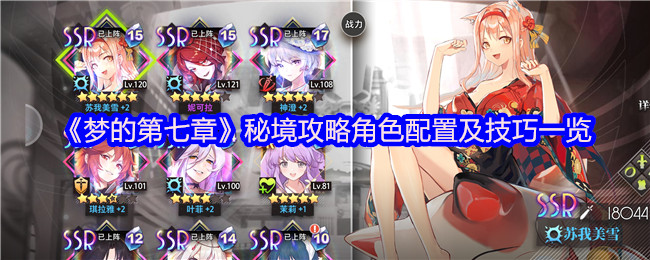 《梦的第七章》秘境攻略角色配置及技巧一览