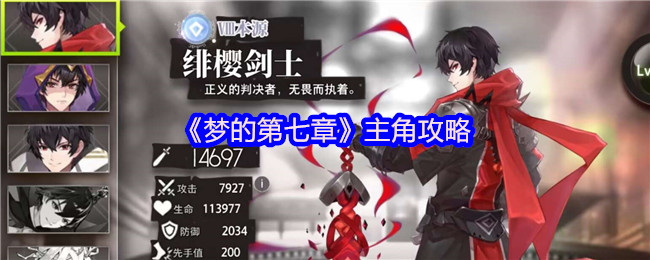 梦的第七章主角攻略 主角怎么玩