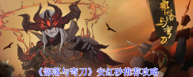 《部落与弯刀》安红砂推荐攻略