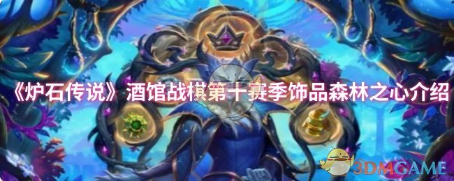 炉石传说酒馆战棋第十赛季饰品森林之心怎么样 酒馆战棋第十赛季饰品森林之心介绍