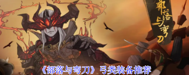 部落与弯刀弓类装备推荐