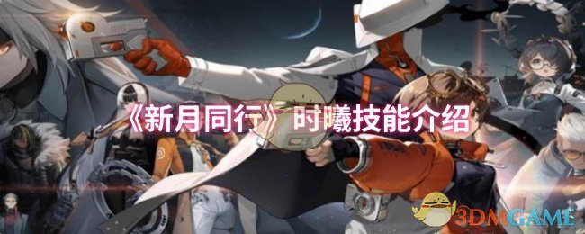 新月同行时曦技能介绍
