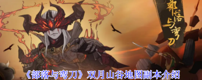 《部落与弯刀》双月山谷地图副本介绍
