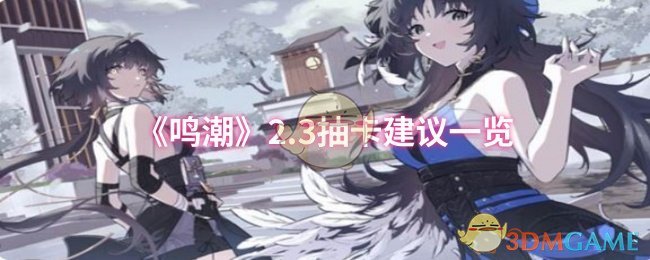 鸣潮2.3版本抽哪些卡 2.3抽卡版本建议一览