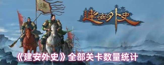 建安外史有多少关卡 全部关卡数量统计
