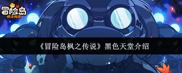 冒险岛枫之传说黑色天堂怎么样 黑色天堂介绍