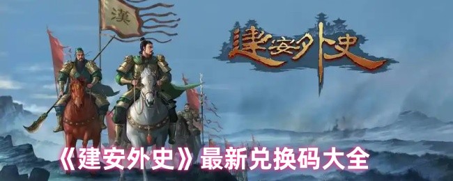 建安外史兑换码有哪些 最新兑换码大全