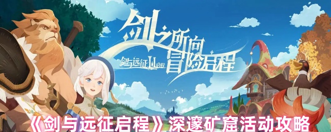 剑与远征启程深邃矿窟怎么玩 深邃矿窟活动攻略