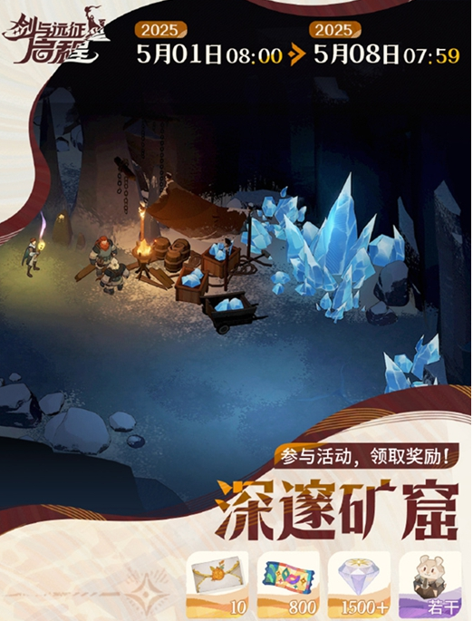 剑与远征启程深邃矿窟活动攻略