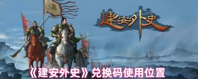建安外史兑换码在哪用 兑换码使用位置