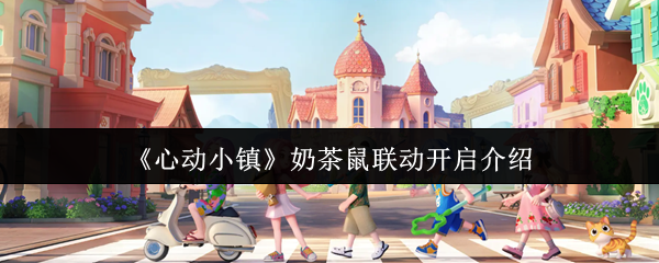 心动小镇奶茶鼠联动什么时候开启 奶茶鼠联动开启介绍