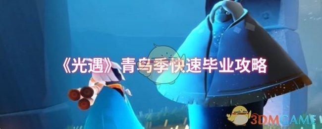 光遇青鸟季怎么快速毕业 青鸟季快速毕业攻略