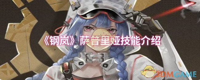 《钢岚》萨普里娅技能介绍
