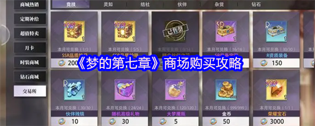 梦的第七章商场怎么购买 商场购买攻略