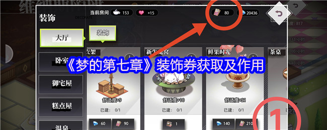 梦的第七章装饰券怎么获得 装饰券获取及作用