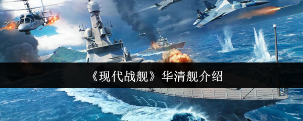 现代战舰华清舰介绍