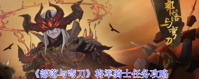 《部落与弯刀》将军骑士任务攻略