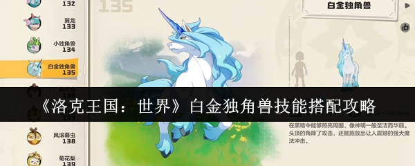 洛克王国世界白金独角兽技能怎么搭配 白金独角兽技能搭配攻略
